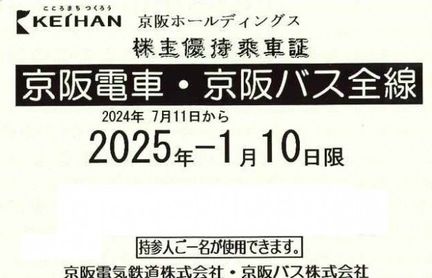 京阪電鉄株主優待（定期型）電車・バス全線 2025年1月10日期限 | 私鉄株主優待券・電鉄カードの格安チケット購入なら金券ショップチケットレンジャー