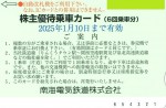 南海電鉄株主優待カード6回分 2025年1月10日期限