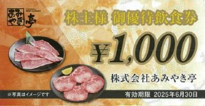 あみやき亭株主優待券 1,000円券 2025年6月30日期限