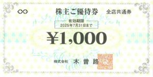 木曽路株主優待券 1,000円券 2025年7月31日期限