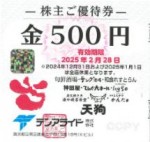 テンアライド（天狗・テング酒場他）株主優待券 500円券 2025年2月28日期限