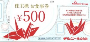 チムニー（はなの舞・さかなや道場など）株主優待券 500円券 2025年3月31日期限