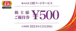 王将フードサービス（餃子の王将）株主優待券 500円券 2024年12月30日期限