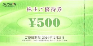 ダスキン（モスバーガー・ミスタードーナツも可）株主優待券 500円券 2024年12月31日期限