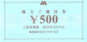 モスフードサービス（モスバーガー）株主優待券 500円券　2025年3月31日期限