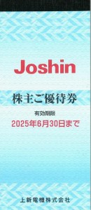 上新電機（Joshin）株主優待券（200円券×30枚綴）2025年6月30日期限_課税対象商品