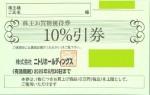 ニトリ株主優待券（10％OFF 上限10万円）2025年6月30日期限_課税対象商品
