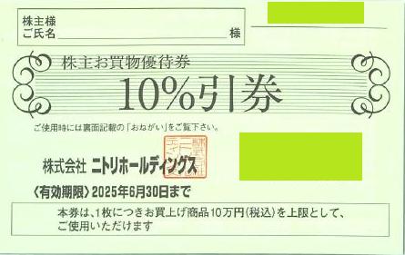 ニトリ株主優待券（10％OFF 上限10万円）2025年6月30日期限_課税対象商品 | 専門店商品券・株主優待券 の格安チケット購入なら金券ショップチケットレンジャー