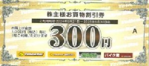 イエローハット株主優待券 300円券 2025年6月30日期限_課税対象商品