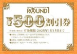 ラウンドワン(ROUND1）株主優待券 500円券　2025年1月15日期限_課税対象商品