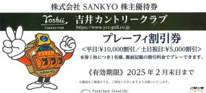 SANKYO（サンキョー）株主優待券 プレーフィー割引券（平日1万円割引・土日祝日5,000円割引）2025年2月28日期限_課税対象商品