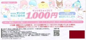 サンリオ株主優待券 1,000円割引券（QRコード部分が、はがれていないもの）2025年1月31日期限_課税対象商品