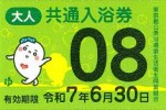 都内共通入浴券（東京都入浴券） 2025年6月30日期限