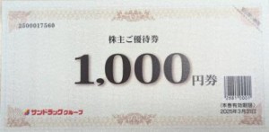 サンドラッグ株主優待券 1,000円 2025年3月31日期限