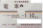 南海電鉄株主優待（定期型）電車全線 2025年1月10日期限