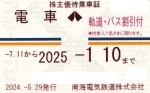 南海電鉄株主優待（定期型）電車・バス全線 2025年1月10日期限