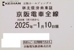 京阪電鉄株主優待（定期型）電車全線 2025年1月10日期限