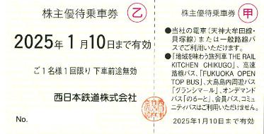 西日本鉄道（西鉄）株主優待乗車券 2025年1月10日期限 | 私鉄株主優待券・電鉄カードの買取ならチケットレンジャー