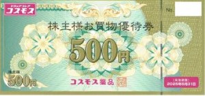 コスモス薬品株主優待券 500円券 2025年8月31日期限