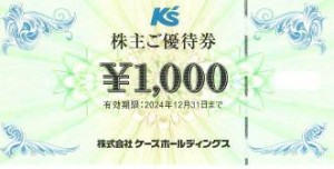 ケーズホールディングス株主優待券（ギガス・ケーズデンキ他） 1,000円券 2024年12月31日期限