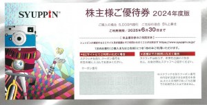 シュッピン（SYUPPIN）株主優待券（購入時5,000円割引、売却時5％上乗せ） 2025年6月30日期限