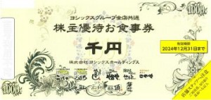 ヨシックス株主優待 や台やグループ全店共通お食事券 1,000円券 2024年12月31日期限_課税対象商品