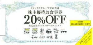 ヨシックス株主優待 や台やグループ全店共通お食事20％割引券 2024年12月31日期限_課税対象商品