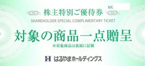 はるやまホールディングス株主優待（対象の商品1点贈呈） 2025年7月31日期限