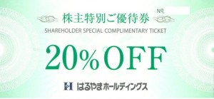 はるやまホールディングス株主優待 20％割引券 2025年7月31日期限