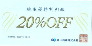 青山商事（洋服の青山他）株主優待券（20％割引券）2025年6月30日期限_課税対象商品