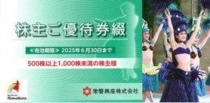 常磐興産（ハワイアンズ）株主優待冊子【500株以上1,000株未満】（無料入場券4枚+共通ご宿泊割引券2枚+共通お食事割引券2枚+ご利用割引券2枚 計10枚）2025年6月30日期限