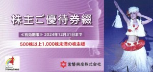 常磐興産（ハワイアンズ）株主優待冊子【500株以上1,000株未満】（無料入場券4枚+共通ご宿泊割引券2枚+共通お食事割引券2枚+ご利用割引券2枚 計10枚）2024年12月31日期限