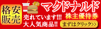 当店の大人気商品！マックを食べるなら株優がお得！