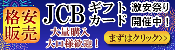 JCBギフトカード激安祭り開催中！