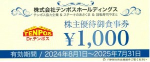 テンポスホールディングス（テンポスバスターズ）株主優待券 1,000円券 2025年7月31日期限