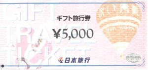 【旧券】日本旅行ギフト旅行券 5,000円券