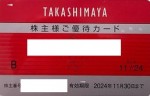 高島屋株主ご優待カード 10％割引（ご利用限度額なし） 2024年11月30日期限_課税対象商品