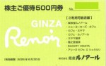 銀座ルノアール株主優待券 500円券 2025年6月30日期限