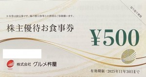 グルメ杵屋株主優待券 500円券 2025年11月30日期限