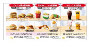 日本マクドナルドホールディングス（マック）株主優待券（バーガー＋ドリンク＋ポテト引換券）2025年3月31日期限