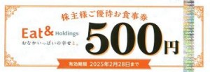 イートアンド株主優待（大阪王将他）お食事券 500円券 2025年2月28日期限