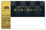 三越伊勢丹ホールディングス株主優待10％割引カード（利用限度額15万円）【買取は未開封のみ】2025年7月31日期限_課税対象商品