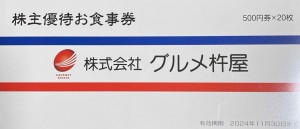 グルメ杵屋株主優待券 500円券 2024年11月30日期限