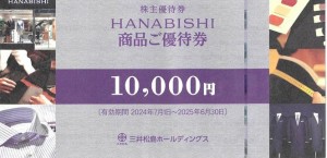 三井松島ホールディングス株主優待 『HANABISHI（花菱）』1万円券 2025年6月30日期限