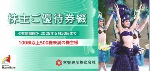 常磐興産（ハワイアンズ）株主優待冊子【100株以上500株未満】（無料入場券3枚+共通ご宿泊割引券1枚+共通お食事割引券1枚+ご利用割引券1枚 計6枚）2025年6月30日期限