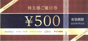 アインホールディングス（アイン薬局・アインズ・アインズ＆トルペ他）株主優待券 500円券 2025年7月31日期限