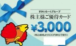 すかいらーく 株主優待カード 3,000円券 2025年9月30日期限（買取は未開封のみ）