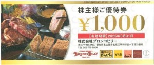 ブロンコビリー株主優待券 1,000円券　2025年3月31日期限