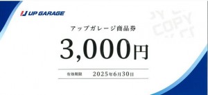 アップガレージ株主優待券 2025年6月30日期限_課税対象商品