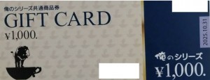 俺のシリーズ共通商品券 1000円券 2025年10月31日期限
